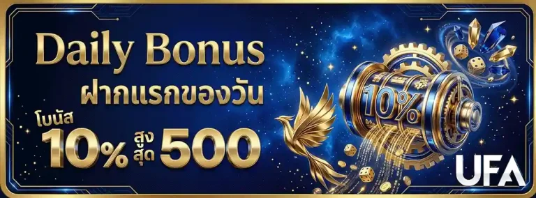 เทคนิคการแทงบอล ฝากแรกของวัน รับโบนัส 10%