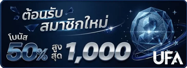 เทคนิคการแทงบอล สมาชิกใหม่ รับโบนัส 50% รับสูงสุด 1000