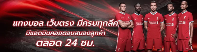 เทคนิคการแทงบอล เว็บตรง